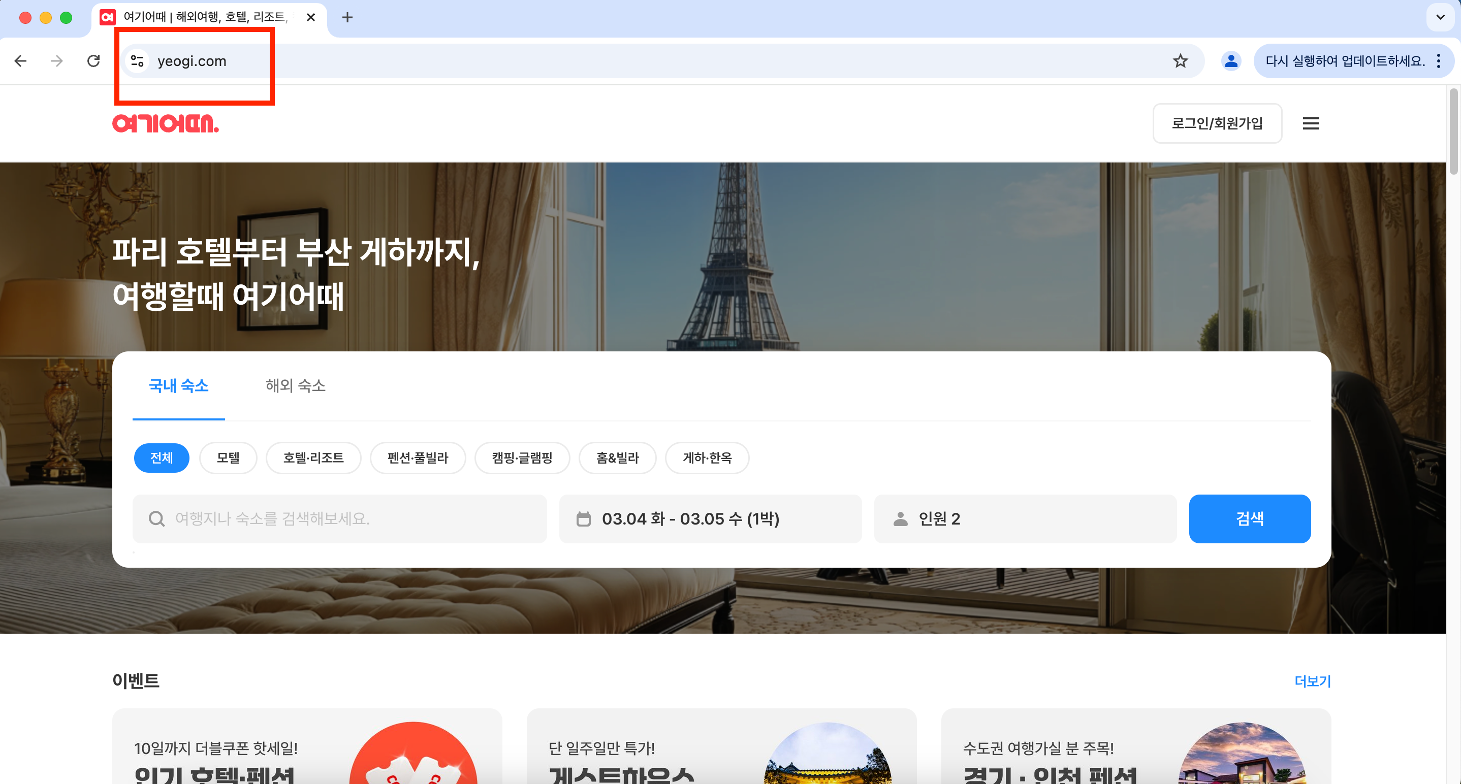 2. 여기어때 메인 홈페이지